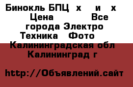 Бинокль БПЦ 8х30  и 10х50  › Цена ­ 3 000 - Все города Электро-Техника » Фото   . Калининградская обл.,Калининград г.